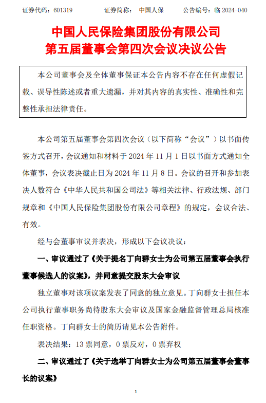 中国人保选举丁向群为董事长 任职待核准