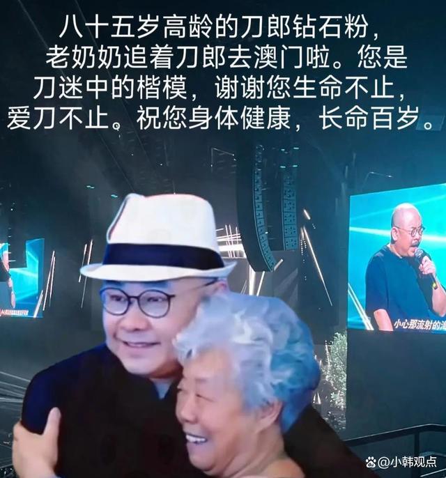 85岁奶奶赴澳门看刀郎演唱会 赌王四姨太梁安琪现身刀郎澳门演唱会